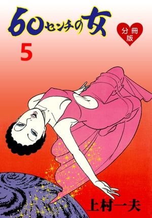 60センチの女【分冊版】5