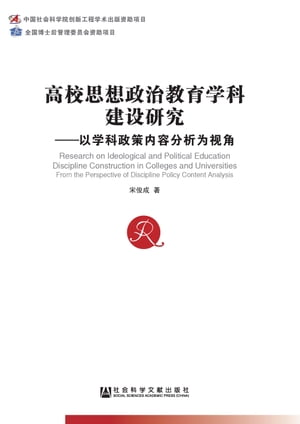 高校思想政治教育学科建设研究：以学科政策内容分析为视角