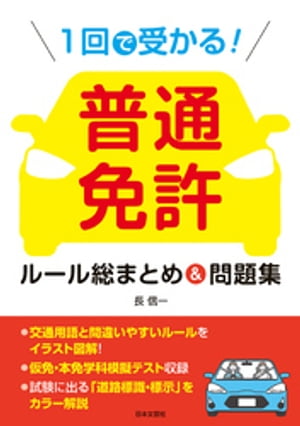 １回で受かる！ 普通免許 ルール総まとめ＆問題集