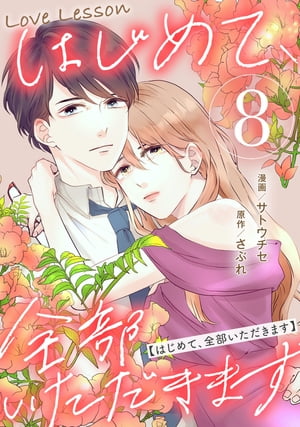 Love LessonϤơޤ  8ڸꤪޤ̡ĤۡŻҽҡ[ ȥ ]