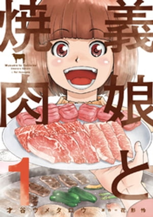 義娘と焼肉　１巻