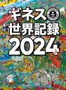 ギネス世界記録2024【電子書籍】 クレイグ グレンディ