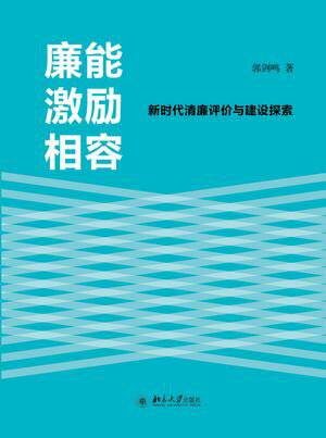 廉能激励相容：新时代清廉评价与建设探索