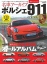 名車アーカイブ ポルシェ911のすべて【電子書籍】 三栄書房