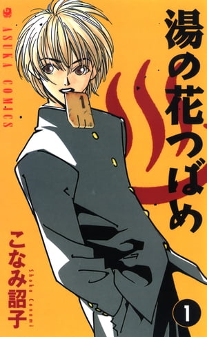 湯の花つばめ(1)【電子書籍】[ こなみ　詔子 ]