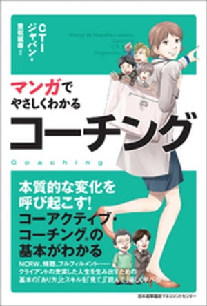 マンガでやさしくわかるコーチング【電子書籍】[ CTIジャパン ]