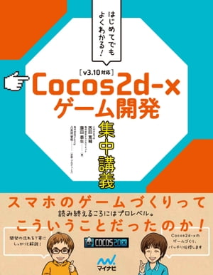 はじめてでもよくわかる!　Cocos2d-xゲーム開発集中講義 [v3.10対応]