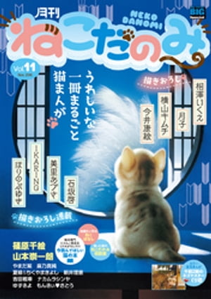 月刊ねこだのみ vol.11（2016年10月28日発売）【電子書籍】[ 篠原千絵 ]