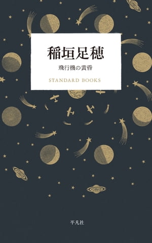 稲垣足穂　飛行機の黄昏【電子書籍】[ 稲垣足穂 ]