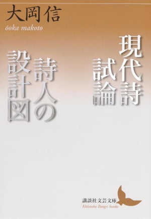 現代詩試論／詩人の設計図【電子書籍】[ 大岡信 ]