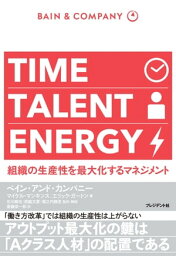 TIME TALENT ENERGY 組織の生産性を最大化するマネジメント【電子書籍】[ マイケル・マンキンス ]