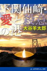 下関仙崎・愛と殺意の港【電子書籍】[ 大谷羊太郎 ]