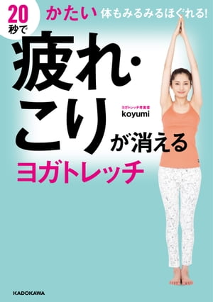 20秒で疲れ・こりが消えるヨガトレッチ　かたい体もみるみるほぐれる！