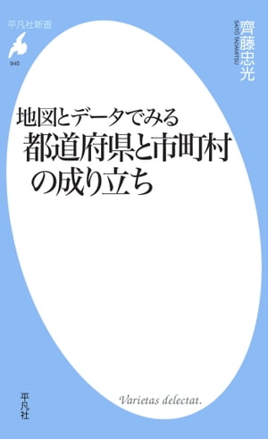 地図とデータでみる都道府県と市町村の成り立ち【電子書籍】[ 齊藤忠光 ]