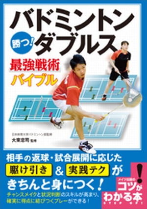 バドミントン 勝つ！ダブルス 最強戦術バイブル【電子書籍】 大束忠司