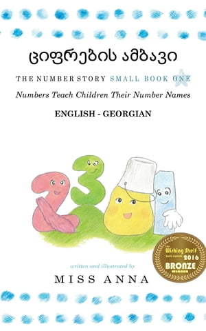 The Number Story 1 ???????? ?????? Small Book One English-Georgian【電子書籍】[ Anna Miss ]