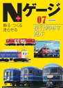 Nゲージプラス07 夜行列車を遊ぶ【電子書籍】 イカロス出版