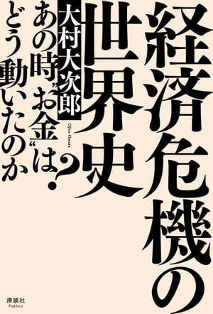 経済危機の世界史