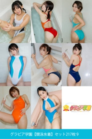 グラビア学園【競泳水着】セット217枚 9【電子書籍】