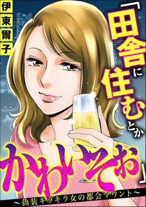 「田舎に住むとかかわいそぉ」 〜偽装キラキラ女の都会マウント〜