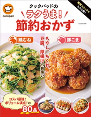 殿堂入りレシピも大公開! クックパッドのラクうま!節約おかず