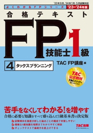 2023-2024年版 合格テキスト FP技能士1級 4タックスプランニング