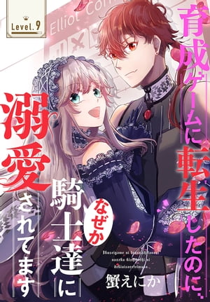 育成ゲームに転生したのに、なぜか騎士達に溺愛されてます［1話売り］　story09【電子書籍】[ 蟹えにか ]