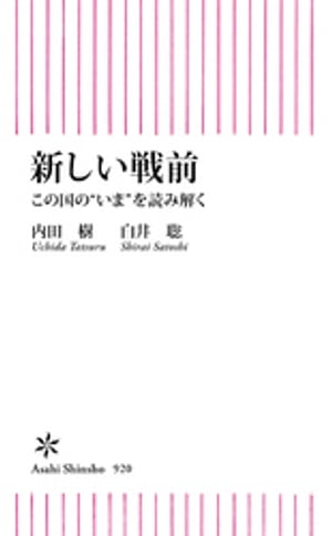 新しい戦前　この国の“いま”を読み解く