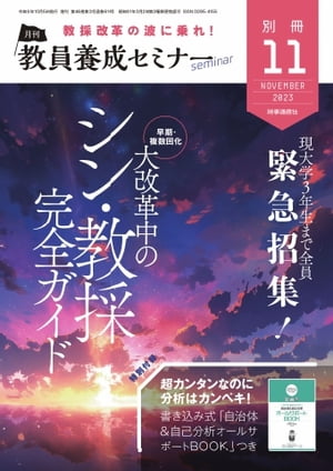 教員養成セミナー別冊 2023年11月号別冊