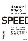 速さは全てを解決する【電子書籍】[ 赤羽雄二 ]