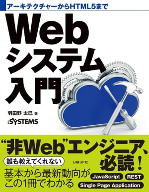 アーキテクチャーからHTML5までWebシステム入門【電子書籍】[ 羽田野太巳 ]