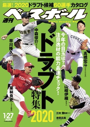 週刊ベースボール 2020年 1/27号