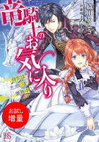 【期間限定 試し読み増量版 閲覧期限2021年3月12日】竜騎士のお気に入り 侍女はただいま兼務中