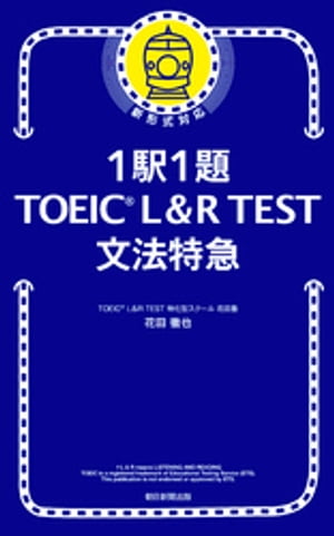 1駅1題！ TOEIC L＆R TEST 文法特急