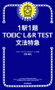 1駅1題！ TOEIC L＆R TEST 文法特急【電子書籍】 花田徹也