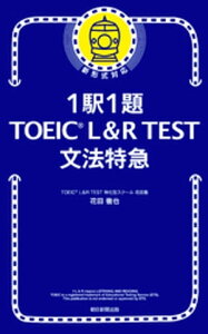 1駅1題！ TOEIC L＆R TEST 文法特急【電子書籍】[ 花田徹也 ]