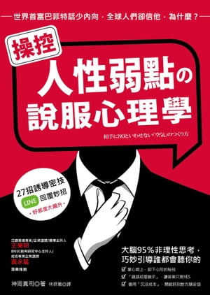 操控人性弱點の說服心理學：大腦95%非理性思考，巧妙引導誰都會聽你的