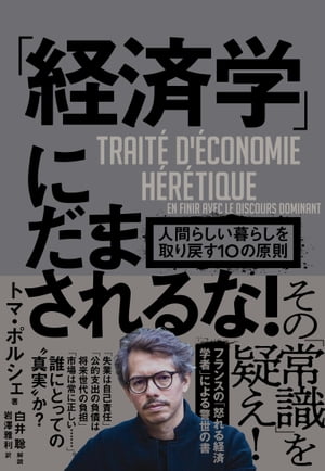 「経済学」にだまされるな！　人間らしい暮らしを取り戻す１０の原則