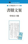 書牘文案【電子書籍】[ 中川小十郎 ]