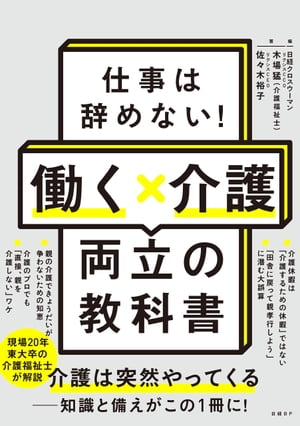 仕事は辞めない！働く×介護　両立の教科書