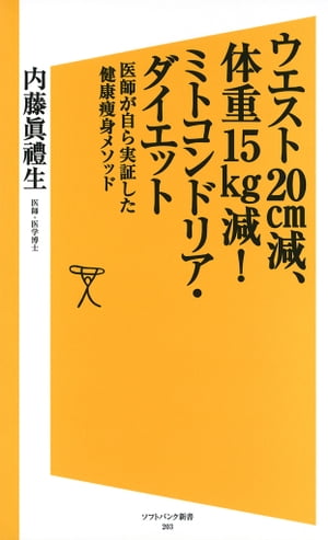 ウエスト20cm減、体重15kg減！ミトコンドリア・ダイエット