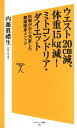 ウエスト20cm減、体重15kg減！ミトコンドリア・ダイエット 医師が自ら実証した健康痩身メソッド【電子書籍】[ 内藤 眞禮生 ]