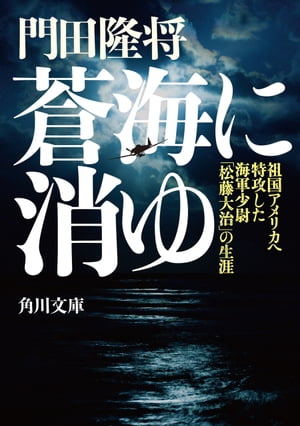 蒼海に消ゆ　祖国アメリカへ特攻した海軍少尉「松藤大治」の生涯