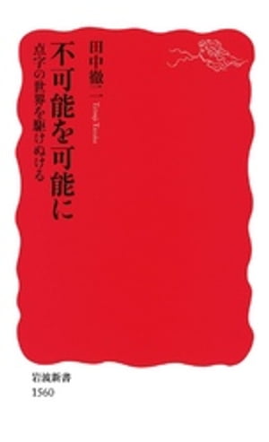 不可能を可能に　点字の世界を駆けぬける【電子書籍】[ 田中徹二 ](3)