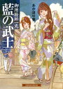 藍の武士 御用絵師一丸【電子書籍】 あかほり悟