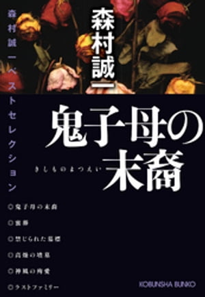 鬼子母の末裔～森村誠一ベストセレクション～【電子書籍】[ 森村誠一 ]