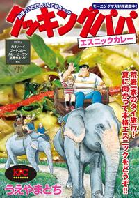 クッキングパパ エスニックカレー