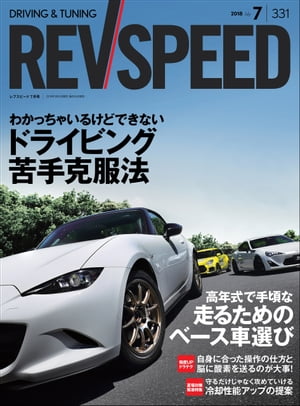 REV SPEED 2018年7月号