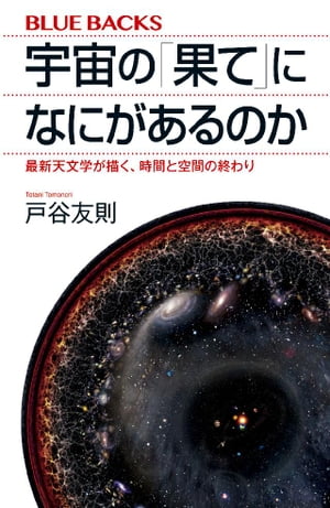 宇宙の「果て」になにがあるのか　最新天文学が描く、時間と空間の終わり