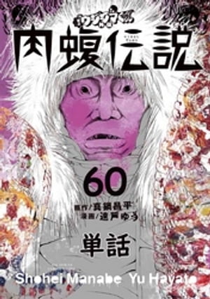 闇金ウシジマくん外伝 肉蝮伝説【単話】（60）【電子書籍】[ 真鍋昌平 ]